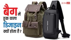 बैग में क्यों होता है हुक वाला डिजाइन? वजह जानकर सिर पकड़ लेंगे आप