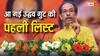 UBT Shiv Sena Candidates List: उद्धव ठाकरे ने जारी की शिवसेना उम्मीदवारों की लिस्ट, जानिए किसे मिला टिकट