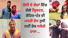 Holi 2024: ਹੋਲੀ ਦੇ ਰੰਗਾਂ ਵਿੱਚ ਰੰਗੇ ਕ੍ਰਿਕਟਰ, ਰੋਹਿਤ-ਪੰਤ ਨਾਲ ਮਿਲ ਵਿਦੇਸ਼ੀ ਖਿਡਾਰੀਆਂ ਨੇ ਇੰਝ ਲਿਆ ਤਿਉਹਾਰ ਦਾ ਆਨੰਦ