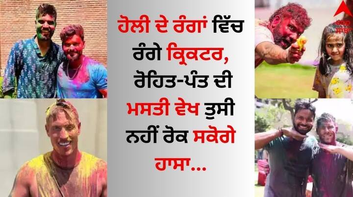 Holi 2024: ਇਸ ਵਾਰ ਦੀ ਹੋਲੀ ਕ੍ਰਿਕਟਰਾਂ ਲਈ ਬਹੁਤ ਖਾਸ ਰਹੀ। ਆਪੀਐੱਲ 2024 ਕਾਰਨ ਕਈ ਵਿਦੇਸ਼ੀ ਖਿਡਾਰੀਆਂ ਨੇ ਆਪਣੀਆਂ ਟੀਮਾਂ ਨਾਲ ਹੋਲੀ ਦਾ ਆਨੰਦ ਮਾਣਿਆ, ਜਿਸ ਦੀਆਂ ਤਸਵੀਰਾਂ ਵਾਇਰਲ ਹੋ ਗਈਆਂ।