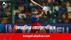 Virat Kohli: আরসিবির জয়ের রাতেই জোড়া রেকর্ড গড়লেন বিরাট কোহলি