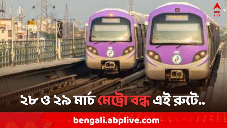 Kolkata Metro Railway, Metro Service will be closed on 28 and 29 March between Kabi Subhash to Ruby Hemanta Mukherjee Kolkata Metro: আগামী বৃহস্পতিবার ও শুক্রবার মেট্রো চলাচল বন্ধ থাকবে এই রুটে..