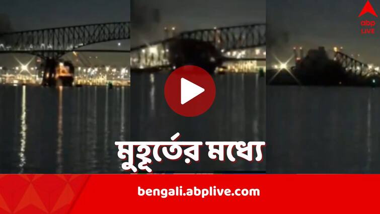 US Baltimore Bridge collapses after ship collides with one pillar video goes viral US Bridge Collapse: গলে পার হতে গিয়ে সটান স্তম্ভে ধাক্কা জাহাজের, হুড়মুড়িয়ে নদীতে ভেঙে পড়ল সেতু