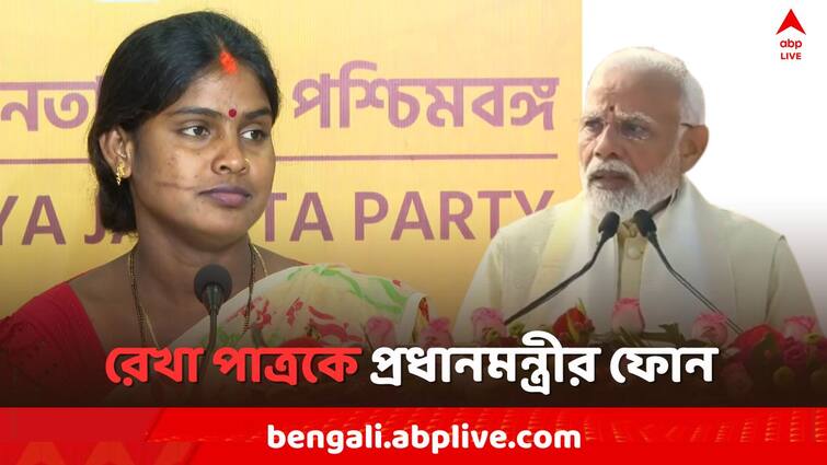 Lok Sabha Elections 2024, PM Modi called Basirhat BJP Candidate Rekha Patra around Vote Campaign , Sandeshkhali Violence Lok Sabha Polls 2024: বসিরহাটের BJP প্রার্থী রেখা পাত্রকে প্রধানমন্ত্রীর ফোন, বললেন..