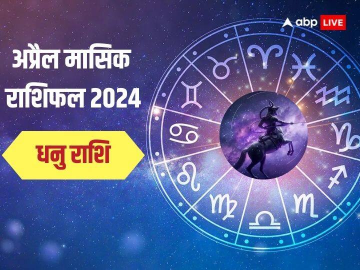 Sagittarius April Monthly Horoscope 2024 Masik Rashifal Dhanu Rashi Career Business Relationship Predictions Sagittarius April Horoscope 2024: धनु राशि के लोगों को अप्रैल में रहना होगा सावधान, लापरवाही कराएगी बड़ा नुकसान