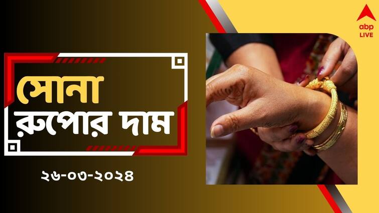 Gold Silver Price Today Slashes down on 26 March in West Bengal Gold Silver Price: আজ সোনা কিনলে লাভ হবে ? সস্তা হল কি সোনার দাম ? দেখে নিন রেটচার্ট