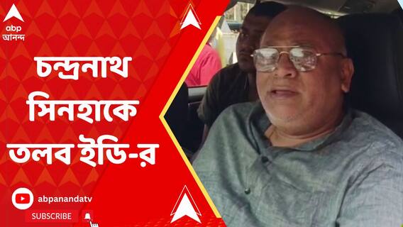 স্কুলে নিয়োগ দুর্নীতি মামলায় মন্ত্রী চন্দ্রনাথ সিন্হাকে তলব ইডি-র