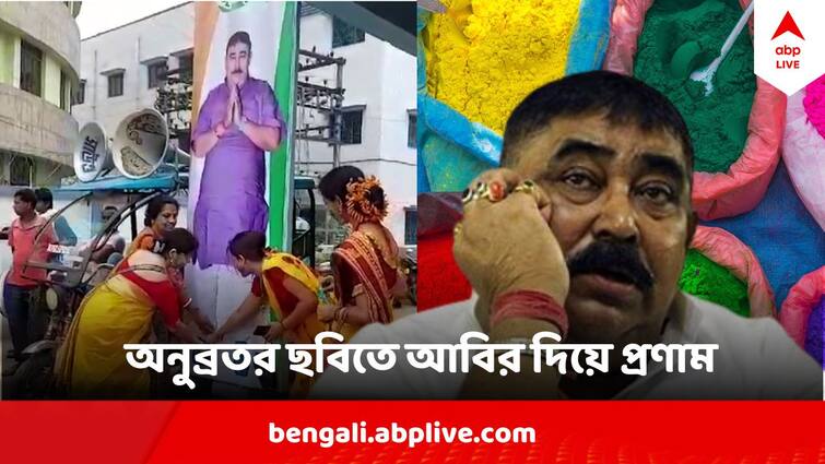 TMC Workers Offered Holi Colours To Anubrata Mondal Picture On Holi Dol Yatra In Birbhum Loksabha Election 2024 Anubrata Mondal : 'মনে করছি উনি যেন স্বয়ং দাঁড়িয়ে আছেন', অনুব্রতর ছবিতেই আবির দিয়ে প্রণাম TMC র