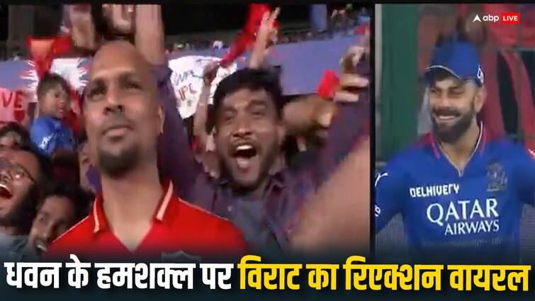 Virat Kohli Funny reaction viral after seeing duplicate of Sikhar Dhawan in stands during RCB vs PBKS IPL 2024 match watch Watch: शिखर धवन का डुप्लीकेट देख विराट भी नहीं रोक पाए हंसी, किंग कोहली का रिएक्शन वायरल 