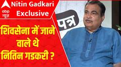 Nitin Gadkari Interview: शिवसेना में शामिल होने वाले थे गडकरी ? खुद बताई सच्चाई | ABP News | Dibang