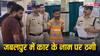Jabalpur: कार किराए पर लगाने का देते थे झांसा फिर करते थे ये काम, आरोपी ने किया हैरान करने वाला खुलासा