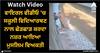 Viral Video: ਵਾਇਰਲ ਵੀਡੀਓ 'ਚ ਸਕੂਲੀ ਵਿਦਿਆਰਥਣ ਨਾਲ ਛੇੜਛਾੜ ਕਰਦਾ ਨਜ਼ਰ ਆਇਆ ਮੁਸਲਿਮ ਵਿਅਕਤੀ, ਜਾਣੋ ਕਿਥੋਂ ਦੀ ਇਹ ਘਟਨਾ
