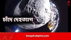 Odysseus Moon Lander: ইতিহাস রচনা করেও মর্মান্তিক পরিণতি, চাঁদের বুকে দেহ রাখল আমেরিকার চন্দ্রযান