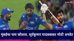 सूर्याला कमबॅकसाठी वेटिंग करावं लागणार, मुंबईला धक्के सुरुच, नेमकं काय घडलं?