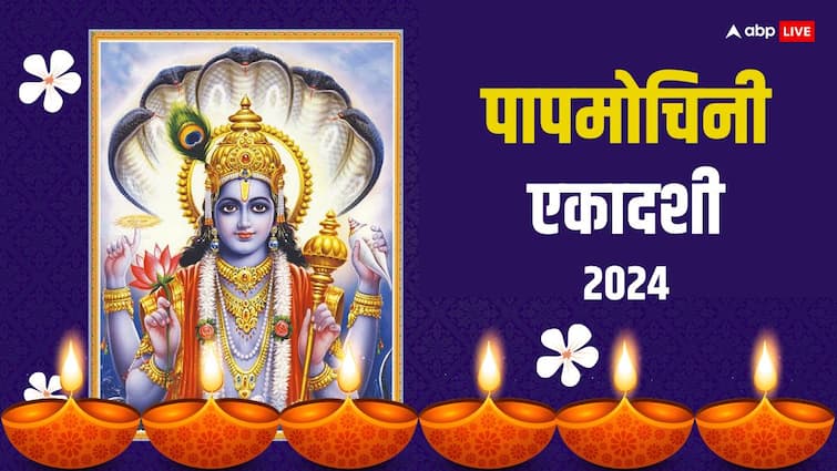 Papmochani Ekadashi 2024 puja muhurat niyam during panchak on this day Papmochani Ekadashi 2024: पापमोचनी एकादशी पर पंचक का साया, कब करें पूजा, जान लें मुहूर्त और नियम