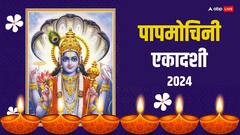 Papmochani Ekadashi 2024: एकादशी व्रत में इन 5 गलतियों के कारण पुण्य की जगह लगता है पाप
