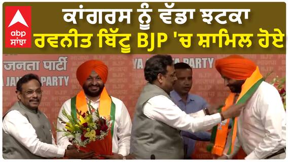 Ravneet Bittu| ਕਾਂਗਰਸ ਨੂੰ ਵੱਡਾ ਝਟਕਾ, ਰਵਨੀਤ ਬਿੱਟੂ BJP 'ਚ ਸ਼ਾਮਿਲ ਹੋਏ