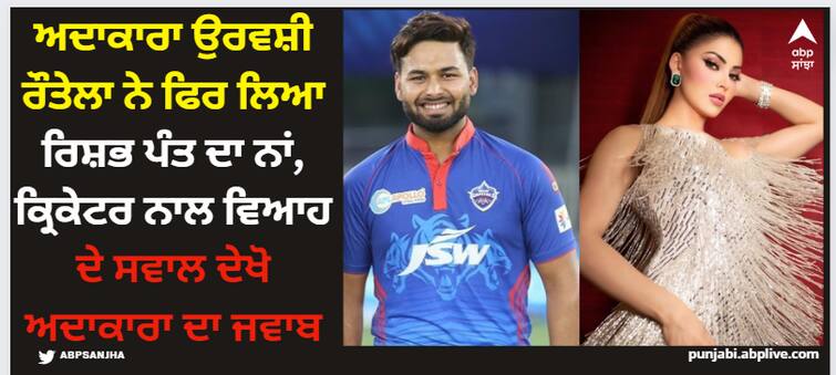 bollywood actress urvashi rautela reply to reporter when asked when will she be getting married to rishabh pant Urvashi Rautela: ਅਦਾਕਾਰਾ ਉਰਵਸ਼ੀ ਰੌਤੇਲਾ ਨੇ ਫਿਰ ਲਿਆ ਰਿਸ਼ਭ ਪੰਤ ਦਾ ਨਾਂ, ਕ੍ਰਿਕੇਟਰ ਨਾਲ ਵਿਆਹ ਦੇ ਸਵਾਲ ਦੇਖੋ ਅਦਾਕਾਰਾ ਦਾ ਜਵਾਬ