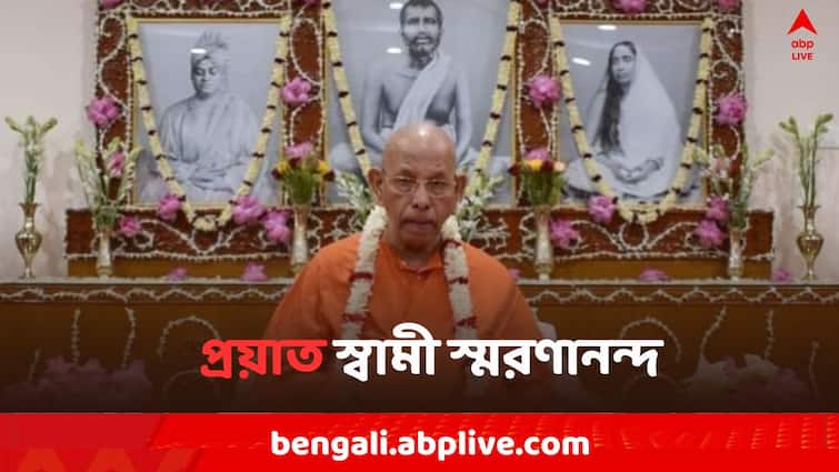 Ram Krishna Math and Mission Principal Swami Smaranananda passed away today Swami Smaranananda: প্রয়াত রামকৃষ্ণ মঠ ও মিশনের অধ্যক্ষ স্বামী স্মরণানন্দ