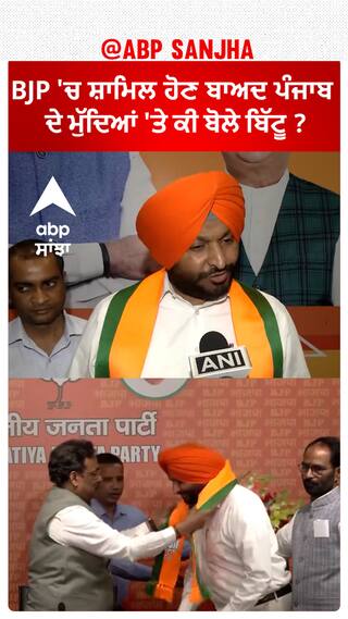 Ravneet Bittu| BJP 'ਚ ਸ਼ਾਮਿਲ ਹੋਣ ਬਾਅਦ ਪੰਜਾਬ ਦੇ ਮੁੱਦਿਆਂ 'ਤੇ ਕੀ ਬੋਲੇ ਬਿੱਟੂ ?