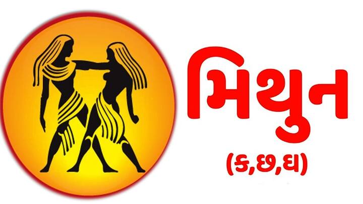 મિથુનઃ- આ રાશિના લોકો માટે બુધનું ગોચર ઘણું સારું રહેશે. તેના શુભ પ્રભાવથી મેષ રાશિના લોકોની આર્થિક સ્થિતિ મજબૂત થશે. આ રાશિના જે લોકો વેપાર કરે છે તેમને કાર્યમાં સફળતા મળશે. તમે તમારા જીવનસાથી સાથે સારો સમય પસાર કરશો.