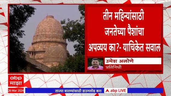 Akola West Assembly Constituency मधील पोटनिवडणूक रद्द, उच्च न्यायालयाच्या नागपूर खंडपीठाचे आदेश