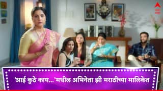 Aai Kuthe Kay Karte : 'आई कुठे काय  करते'मधील अभिनेता झळकणार 'झी मराठी'च्या मालिकेत