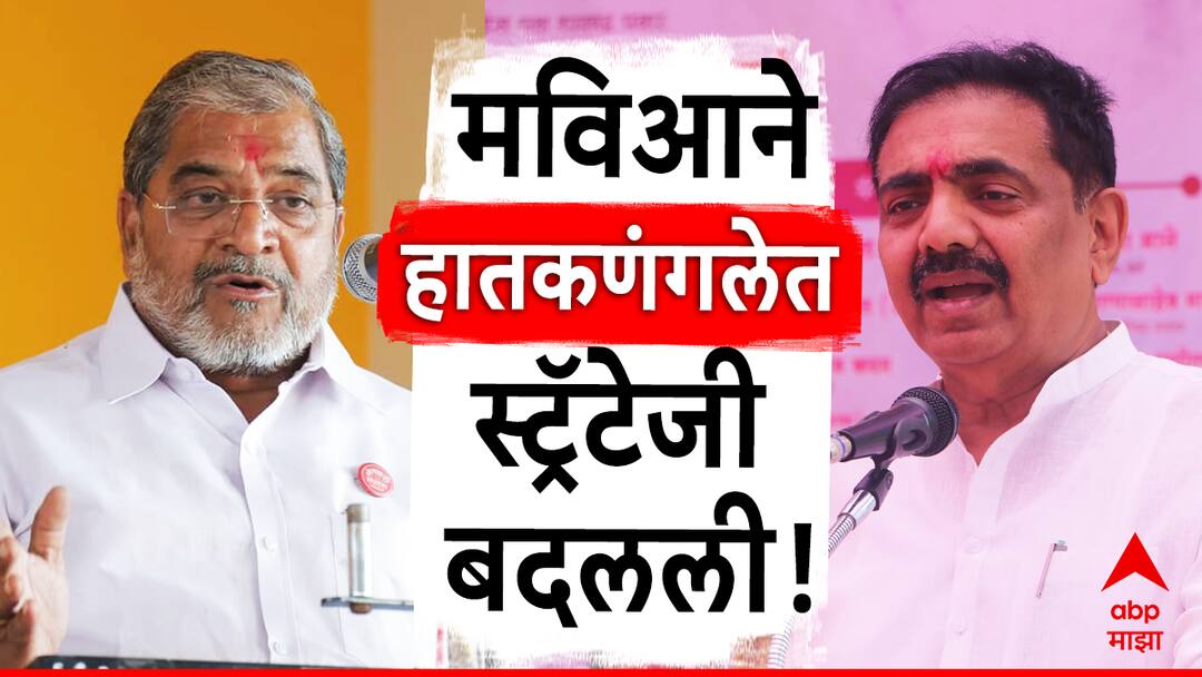 राजू शेट्टी यांनी पाठिंबा न घेतल्यास उमेदवार देणार, हातकणंगले लोकसभेसाठी मविआची स्ट्रॅटेजी ठरली! Lok Sabha Election 2024 If Raju Shetti does not take MVAs support, then Maha vikas aaghadi will give a candidate in Hatkanangle Lok Sabha राजू शेट्टी यांनी पाठिंबा न घेतल्यास उमेदवार देणार, हातकणंगले लोकसभेसाठी मविआची स्ट्रॅटेजी ठरली!