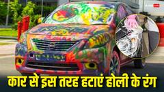होली में कार या बाइक पर लग गया है पक्का रंग तो ऐसे करें साफ, ये हैं काम के टिप्स
