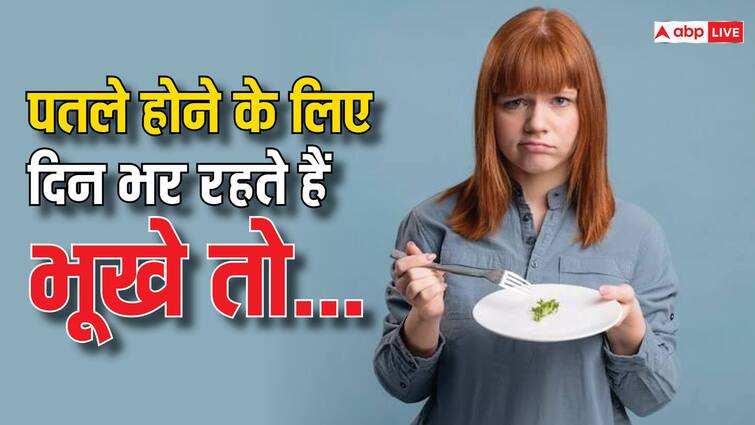 health tips what is starvation diet know its side affects in hindi फिगर मेंटेन करने कहीं आप भी तो नहीं रख रहे हैं खुद को भूखा, जानें आपकी सेहत पर कितनी भारी पड़ सकती है ये गलती