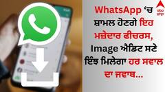 WhatsApp ਯੂਜ਼ਰਸ ਦਾ ਇੰਤਜ਼ਾਰ ਖਤਮ! ਇਹ ਫੀਚਰ ਬਣਾਉਣਗੇ ਚੈਟਿੰਗ ਨੂੰ ਹੋਰ ਵੀ ਮਜ਼ੇਦਾਰ 