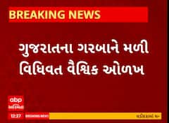 Garba News । ગુજરાતના ગરબાને મળી વિધિવત વૈશ્વિક ઓળખ