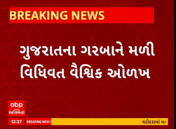 Garba News । ગુજરાતના ગરબાને મળી વિધિવત વૈશ્વિક ઓળખ