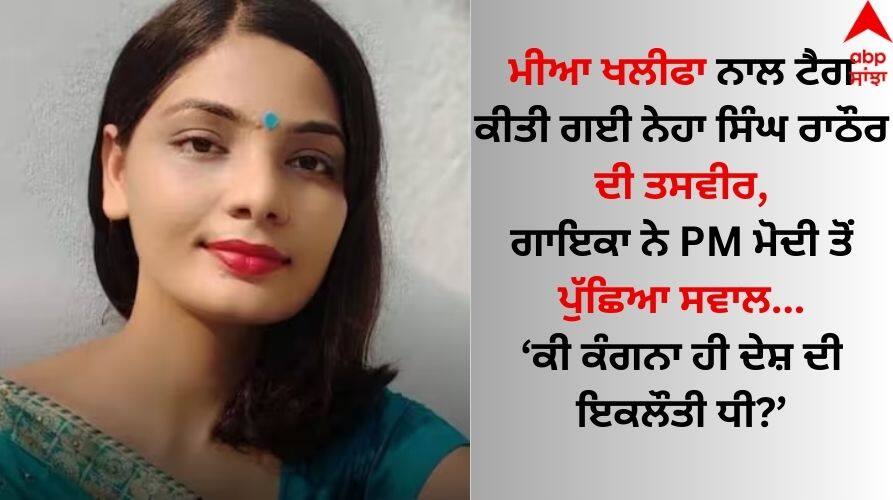Neha Rathore: ਨੇਹਾ ਰਾਠੌਰ ਦਾ ਝਲਕਿਆ ਦਰਦ, ਕੰਗਨਾ ਰਣੌਤ-ਸੁਪ੍ਰੀਆ ਸ਼੍ਰੀਨੇਤ ਵਿਵਾਦ 'ਤੇ ਕੀਤਾ ਅਜਿਹਾ ਕਮੈਂਟ Neha Rathore on Kangana Ranaut Supriya shrinate controversy know what she said Neha Rathore: ਨੇਹਾ ਰਾਠੌਰ ਦਾ ਝਲਕਿਆ ਦਰਦ, ਕੰਗਨਾ ਰਣੌਤ-ਸੁਪ੍ਰੀਆ ਸ਼੍ਰੀਨੇਤ ਵਿਵਾਦ 'ਤੇ ਕੀਤਾ ਅਜਿਹਾ ਕਮੈਂਟ