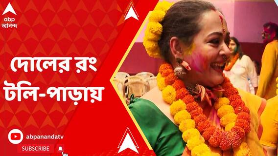 রঙের উৎসবে মাতল টলি-পাড়া