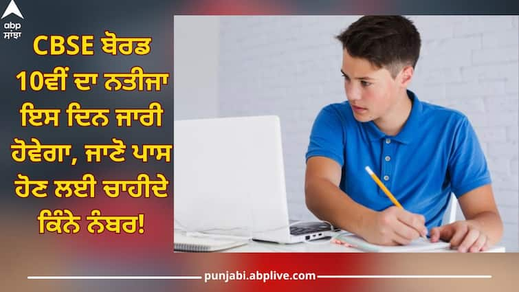 CBSE Class 10th Result 2024: CBSE Board 10th result will be released on this day, so many marks to pass CBSE Class 10th Result: CBSE ਬੋਰਡ 10ਵੀਂ ਦਾ ਨਤੀਜਾ ਇਸ ਦਿਨ ਜਾਰੀ ਹੋਵੇਗਾ, ਜਾਣੋ ਪਾਸ ਹੋਣ ਲਈ ਚਾਹੀਦੇ ਕਿੰਨੇ ਨੰਬਰ