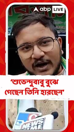 'মানুষ যদি মানুষের মতো ভোট দিতে পারে, তবে নিশ্চিত আমরা জিতছি', বললেন দেবাংশু