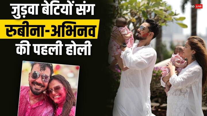 Abhinav Shukla-Rubina Dilaik First Holi With Twins Daughters:  टीवी के मोस्ट पॉपुलर कपल रुबीना दिलैक और अभिनव शुक्ला ने इस साल अपनी जुड़वा बेटियों संग पहली होली खेली है.