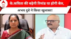 Breaking: K. Kavitha की बढ़ेगी रिमांड या होगी बेल, अभय दुबे ने किया खुलासा! | ABP News | Delhi |