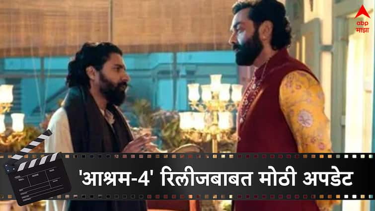 Bobby Deol Aashram 4 web Series Release Date updates Baba Nirala In Aashram Season 4  check details here Aashram 4 Season : बाबा निराला येणार, 'आश्रम-4'  कधी रिलीज होणार?  'भोपा स्वामी'ने दिली मोठी अपडेट