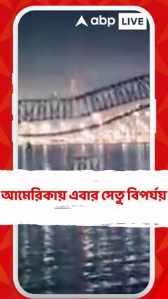 আমেরিকায় এবার সেতু বিপর্যয়