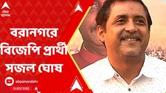 Sajal Ghosh:বরানগর বিধানসভা কেন্দ্রে উপনির্বাচনে বিজেপি প্রার্থী সজল ঘোষ।ABP Ananda LIVE