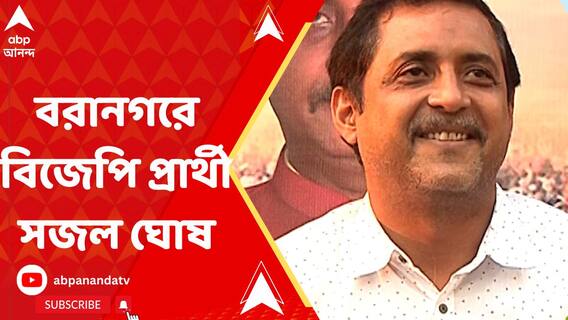 বরানগর বিধানসভা কেন্দ্রে উপনির্বাচনে বিজেপি প্রার্থী সজল ঘোষ