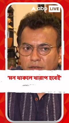 'মন থাকলে খারাপ হবেই', বললেন রুদ্রনীল