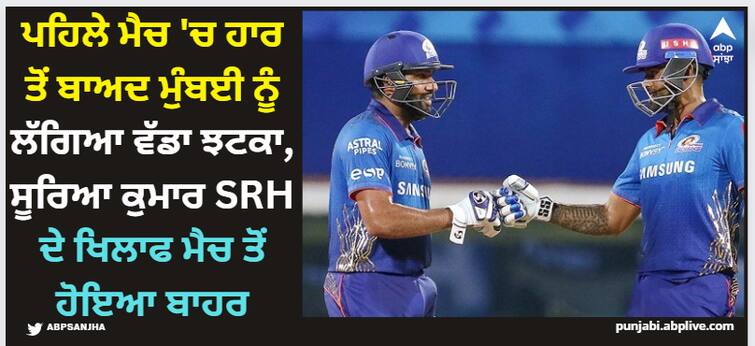 suryakumar-yadav-to-miss-mi-vs-srh-match-did-not-get-clearance-from-nca-ipl-2024 IPL 2024: ਪਹਿਲੇ ਮੈਚ 'ਚ ਹਾਰ ਤੋਂ ਬਾਅਦ ਮੁੰਬਈ ਨੂੰ ਲੱਗਿਆ ਵੱਡਾ ਝਟਕਾ, ਸੂਰਿਆ ਕੁਮਾਰ SRH ਦੇ ਖਿਲਾਫ ਮੈਚ ਤੋਂ ਹੋਇਆ ਬਾਹਰ