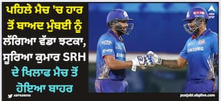 IPL 2024: ਪਹਿਲੇ ਮੈਚ 'ਚ ਹਾਰ ਤੋਂ ਬਾਅਦ ਮੁੰਬਈ ਨੂੰ ਲੱਗਿਆ ਵੱਡਾ ਝਟਕਾ, ਸੂਰਿਆ ਕੁਮਾਰ SRH ਦੇ ਖਿਲਾਫ ਮੈਚ ਤੋਂ ਹੋਇਆ ਬਾਹਰ