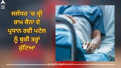 Jalandhar News: ਜਲੰਧਰ 'ਚ ਸ਼੍ਰੀ ਰਾਮ ਸੈਨਾ ਦੇ ਪ੍ਰਧਾਨ ਰਵੀ ਪਟੇਲ ਨੂੰ ਬੁਰੀ ਤਰ੍ਹਾਂ ਕੁੱਟਿਆ, ਘਰ ਦਾਖਲ ਹੋ ਕੇ ਕੀਤਾ ਹਮਲਾ