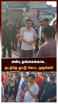 தூத்துக்குடி: அன்பு தங்கைக்காக.. நடந்தே ஓட்டு கேட்ட முதல்வர்