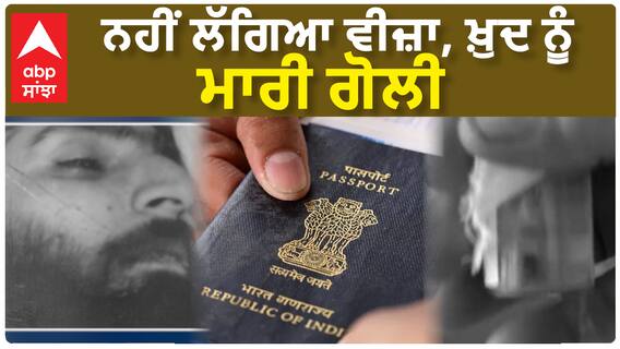 Ludhiana Death| ਨਹੀਂ ਲੱਗਿਆ ਵੀਜ਼ਾ, ਖ਼ੁਦ ਨੂੰ ਮਾਰੀ ਗੋਲੀ