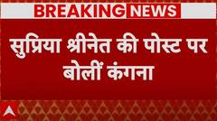सुप्रिया श्रीनेत की पोस्ट पर कंगना रनौत की पहली प्रतिक्रिया | Kangana Ranaut On Supriya Shrinate